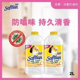 SOFTLAN 柔麗 衣物柔順劑(消毒陽光清香-黃色)2L